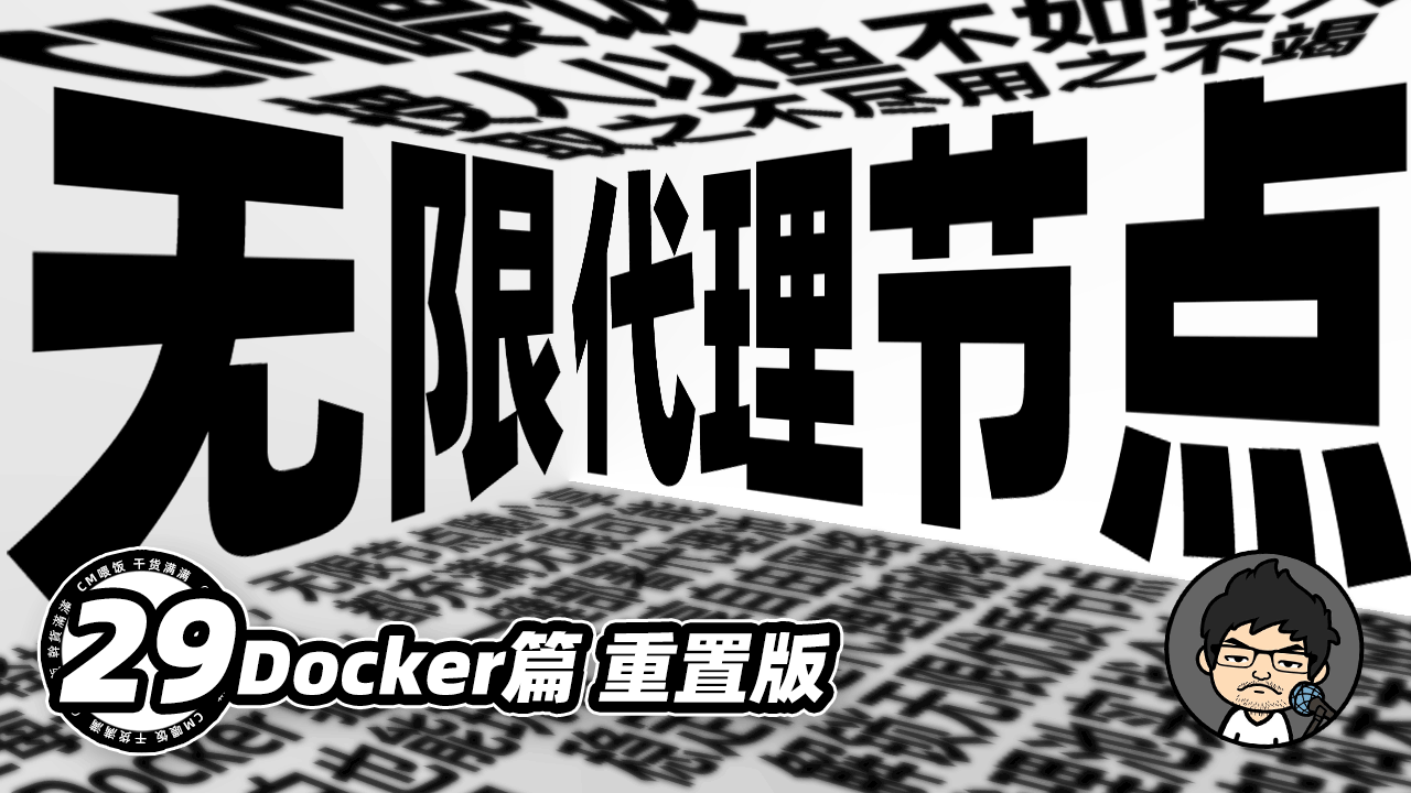 轻松部署无限节点代理池!从零开始小白轻松上手!CM喂饭干货满满!